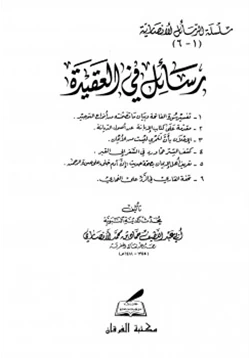 كتاب رسائل في العقيدة pdf