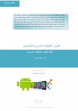 كتاب تطوير تطبيقات اندرويد للمبتدئين إصدار 2016