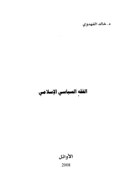 كتاب الفقه السياسي الإسلامي