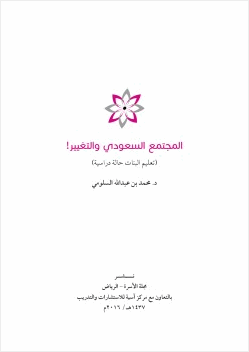 المجتمع السعودي والتغيير تعليم البنات حالة دراسة