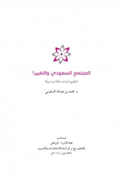كتاب المجتمع السعودي والتغيير تعليم البنات حالة دراسة