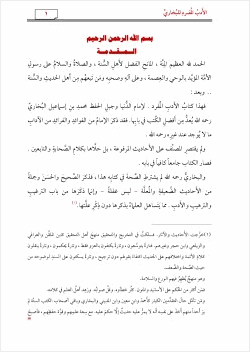 الأدب المفرد للبخاري