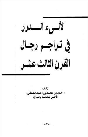 لآلي الدرر في تراجم رجال القرن الثالث عشر