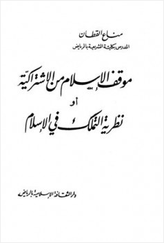 موقف الإسلام من الإشتراكية أو نظرية التملك في الإسلام