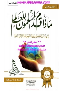 كتاب ماذا قدم المسلمون للعالم ج2 pdf