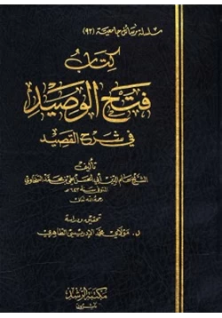 كتاب فتح الوصيد في شرح القصيد