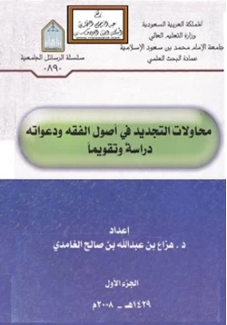 كتاب محاولات التجديد في أصول الفقه ودعواته دراسة وتقويما pdf