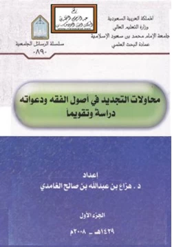 كتاب محاولات التجديد في أصول الفقه ودعواته دراسة وتقويما