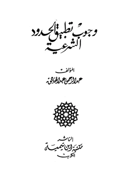 كتاب وجوب تطبيق الحدود الشرعية