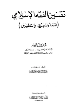 كتاب تقنين الفقه الإسلامي المبدأ والمنهج والتطبيق