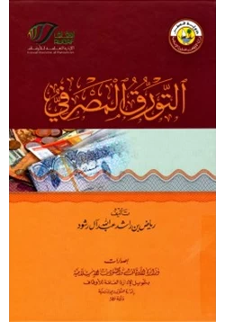 كتاب التورق المصرفي pdf