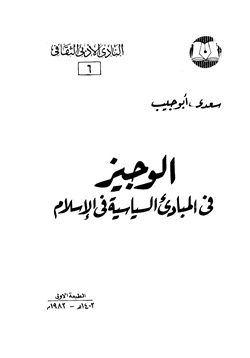 كتاب الوجيز فى المبادئ السياسية فى الإسلام