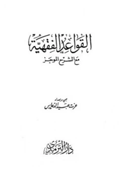 كتاب القواعد الفقهية مع الشرح الموجز