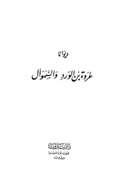 كتاب ديوانا عروة بن الورد والسموأل pdf