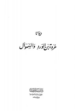 كتاب ديوانا عروة بن الورد والسموأل