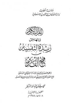 كتاب القرآن الكريم وبالهامش زبدة التفسير من فتح القدير pdf