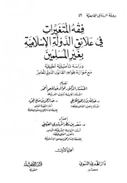 كتاب فقه المتغيرات في علائق الدولة الإسلامية بغير المسلمين pdf