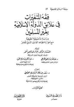 كتاب فقه المتغيرات في علائق الدولة الإسلامية بغير المسلمين