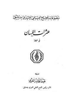 كتاب عثرات اللسان في اللغة pdf