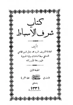 كتاب شرف الأسباط pdf
