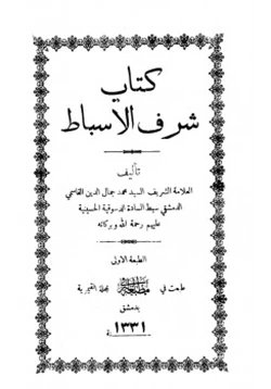 كتاب شرف الأسباط