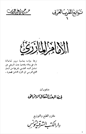 الإمام المازري