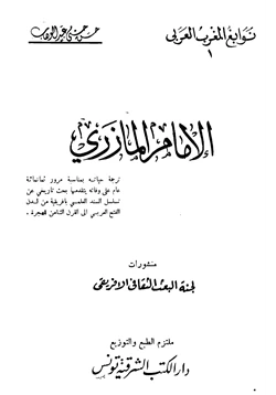 كتاب الإمام المازري