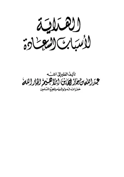 كتاب الهداية لأسباب السعادة