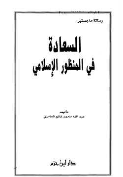 كتاب السعادة في المنظور الإسلامي pdf