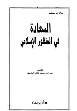 كتاب السعادة في المنظور الإسلامي