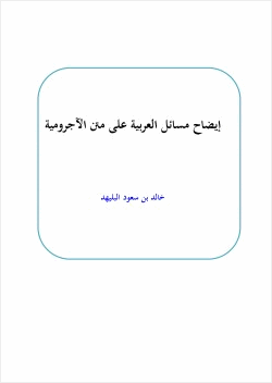 إيضاح مسائل العربية على متن الآجرومية