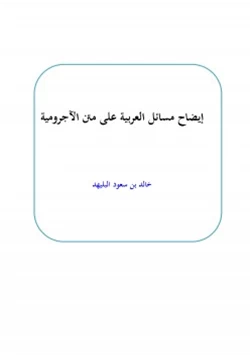 كتاب إيضاح مسائل العربية على متن الآجرومية