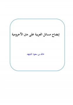 كتاب إيضاح مسائل العربية على متن الآجرومية pdf