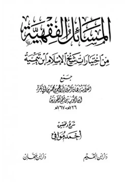 كتاب المسائل الفقهية من اختيارات شيخ الإسلام ابن تيمية pdf