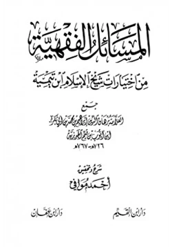 كتاب المسائل الفقهية من اختيارات شيخ الإسلام ابن تيمية