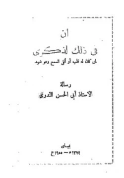 كتاب إن في ذلك لذكرى لمن كان له قلب أو ألقى السمع وهو شهيد