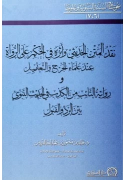 كتاب نقد المتن الحديثي وأثره في الحكم على الرواة عند علماء الجرح والتعديل ورواية التائب من الكذب في الحديث النبوي بين الرد والقبول pdf