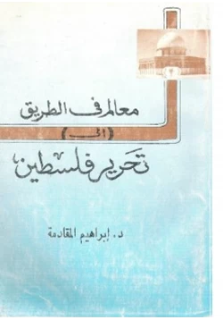 كتاب معالم في الطريق إلى تحرير فلسطين pdf