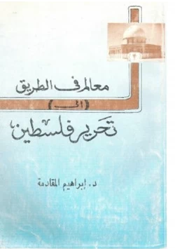 كتاب معالم في الطريق إلى تحرير فلسطين