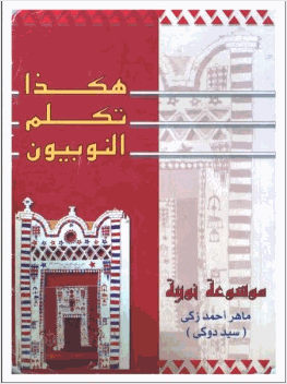 هكذا تكلم النوبيون