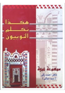 كتاب هكذا تكلم النوبيون pdf