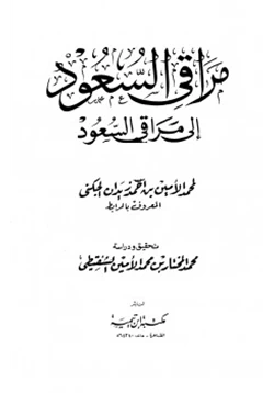 كتاب مراقي السعود إلى مراقي السعود