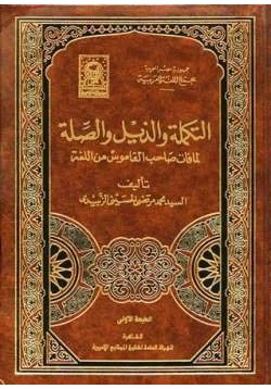 كتاب التكملة والذيل والصلة لما فات صاحب القاموس من اللغة