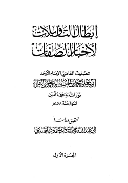 كتاب إبطال التأويلات لأخبار الصفات pdf