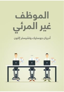 كتاب الموظف غير المرئي