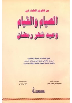 كتاب من فتاوى العلماء في الصيام والقيام وعيد شهر رمضان