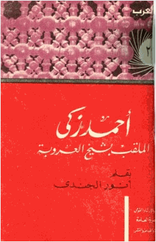 أحمد زكي الملقب بشيخ العروبة حياته آراؤه آثاره