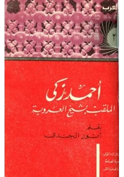 كتاب أحمد زكي الملقب بشيخ العروبة حياته آراؤه آثاره