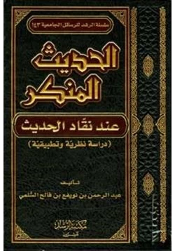 كتاب الحديث المنكر عند نقاد الحديث