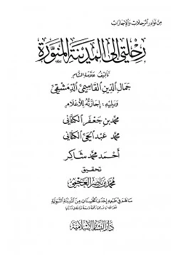 كتاب رحلتي إلى المدينة المنورة pdf